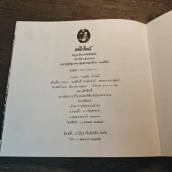 มณีรัตน์ อัญมณีแห่งไพรสณฑ์ หลวงปู่ครูบาอาจารย์เฒ่าทองรัตน์ กนฺตสีโล - มณีรัตน์ รูปที่ 11