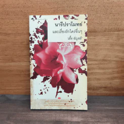นารีปราโมทย์ และเรื่องรักใคร่อื่นๆ - เอื้อ อัญชลี