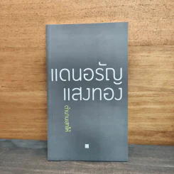 ตำนานเสาไห้ - แดนอรัญ แสงทอง รูปที่ 1