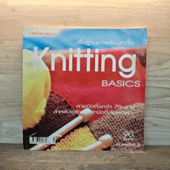 พื้นฐานการถักนิตติ้ง Knitting Basics รูปที่ 1