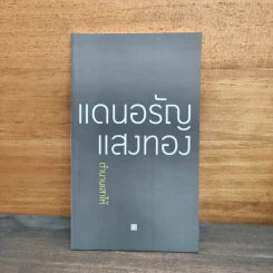 ตำนานเสาไห้ - แดนอรัญ แสงทอง รูปที่ 1
