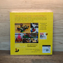LEGO SERIOUS PLAY พัฒนาธุรกิจให้สุดยอด ด้วยพลังสมองขั้นสูง - โรเบิร์ต ราสมุสเชน, เพียร์ คริสเตียนเชน รูปที่ 5