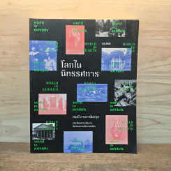 โลกในนิทรรศการ - สฤณี อาชวานันทกุล