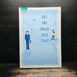 สุดฟ้าเสมอดาว - เนตรนภัส