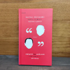 ฮารูกิ มูราคามิ ไปพบ ฮายาโอะ คาวาอิ - Haruki Murakami รูปที่ 1