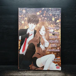 Twin(kle) Mission แผนลับฟรุ้งฟริ้งส่งวิ้งบอกรักเธอ - ปุยฝ้าย รูปที่ 1