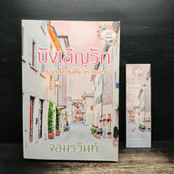 บังเอิญรัก - จอมรวินท์ รูปที่ 10