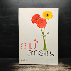 สามสะคราญ - อาริตา
