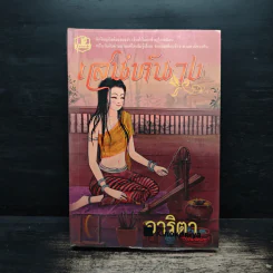 เสน่ห์นาง - อาริตา รูปที่ 1