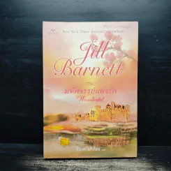 มหัศจรรย์แห่งรัก Wonderful - Jill Barnett (จิลล์ บาร์เน็ตต์), กัณหา แก้วไทย รูปที่ 1