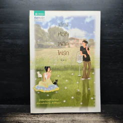 เสี่ยงหัวใจพลิกไพ่รัก - นับดาว รูปที่ 1