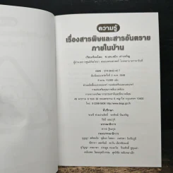 ความรู้ เรื่องสาธพิษและสาธอันตรายภายในบ้าน รูปที่ 6
