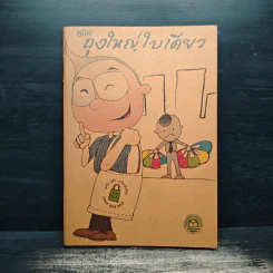 คู่มือถุงใหญ่ใบเดียว รูปที่ 1