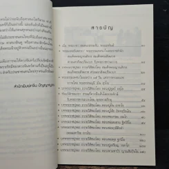 มหาบพิตรในหลวงทรงถาม พระอรหันต์ตอบ - วีระวัฒน์ ชลสวัสดิ์ รูปที่ 7