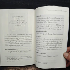 มหาบพิตรในหลวงทรงถาม พระอรหันต์ตอบ - วีระวัฒน์ ชลสวัสดิ์ รูปที่ 9