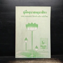 คู่มืออุบาสกอุบาสิกา บทสวดมนต์ทำวัตรเช้า-เย็น แปลไทย รูปที่ 1