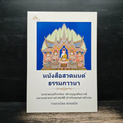 หนังสือสวดมนต์ ธรรมภาวนา - ธรรมสุโข รูปที่ 1