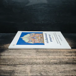 หนังสือสวดมนต์ ธรรมภาวนา - ธรรมสุโข รูปที่ 3