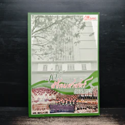40 ปี สังคมศาสตร์แดนขจี