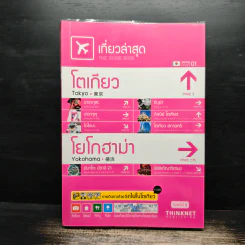 เที่ยวล่าสุด โตเกียว โยโกฮาม่า รูปที่ 1