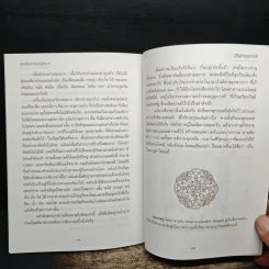วิธีสร้างบุญบารมี - สมเด็จพระญาณสังวร สมเด็จพระสังฆราช สกลมหาสังฆปริณายก องค์ที่ 19 รูปที่ 7