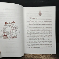 วิธีสร้างบุญบารมี - สมเด็จพระญาณสังวร สมเด็จพระสังฆราช สกลมหาสังฆปริณายก องค์ที่ 19 รูปที่ 6