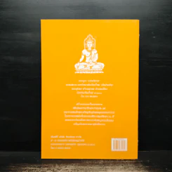 วิธีสร้างบุญบารมี - สมเด็จพระญาณสังวร สมเด็จพระสังฆราช สกลมหาสังฆปริณายก องค์ที่ 19 รูปที่ 2