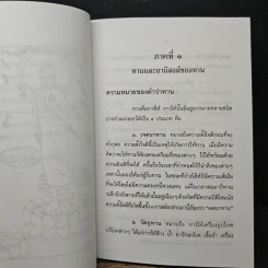 ทานและอานิสงส์ของทาน - ยุพา อร่ามกุล รูปที่ 10