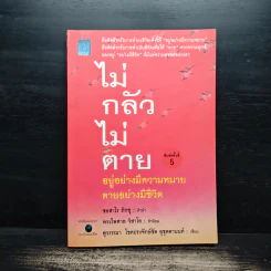 ไม่กลัวไม่ตาย อยู่อย่างมีความหมาย ตายอย่างมีชีวิต - สุวรรณา โชคประจักษ์ชัด อุชุคตานนท์ รูปที่ 1