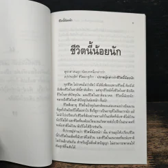 ชีวิตนี้น้อยนัก - สมเด็จพระญาณสังวร สมเด็จพระสังฆราช สกลมหาสังฆปริณายก รูปที่ 6