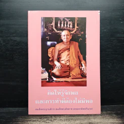 คิดให้รู้จักพอและการทำดีต้องไม่มีพอ - สมเด็จพระญาณสังวร สมเด็จพระสังฆราช สกลมหาสังฆปริณายก
