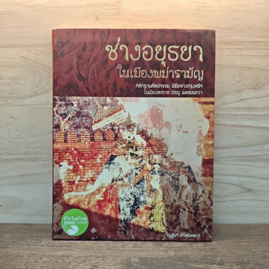 ช่างอยุธยาในเมืองพม่ารามัญ - อรวินท์ ลิขิตวิเศษกุล รูปที่ 1