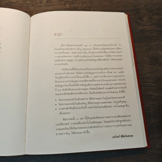 ช่างอยุธยาในเมืองพม่ารามัญ - อรวินท์ ลิขิตวิเศษกุล รูปที่ 8