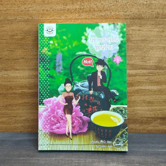 ปรารถนาร้อนซ่อนร้าย เล่ม 1 - เตี่ยนซิน, หมูทวนลม รูปที่ 1