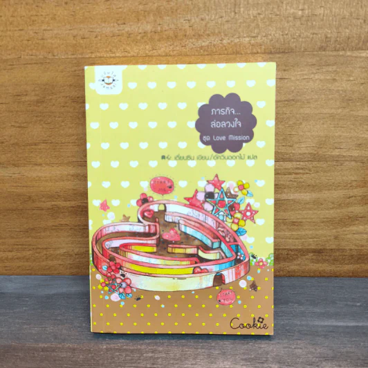 ภารกิจล่อลวงใจ Cookie - เตี่ยนซิน รูปที่ 1
