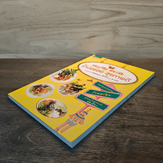 Healthy Guide ร้านอร่อย สุขภาพดี รูปที่ 3