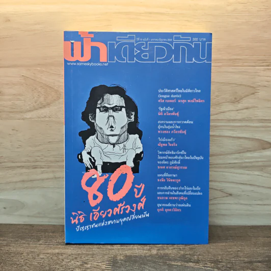 ฟ้าเดียวกัน ปีที่ 19 ฉบับที่ 1 ม.ค.-มิ.ย.2564 รูปที่ 1