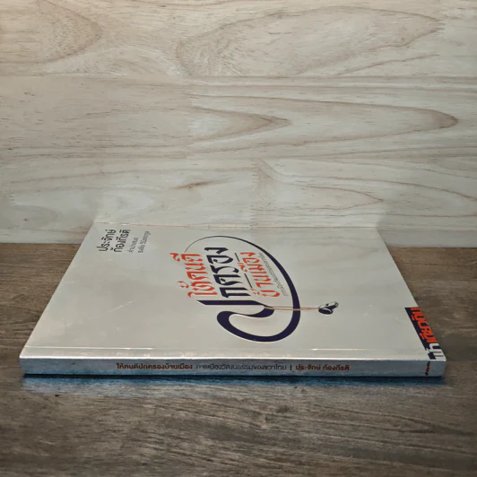 ให้คนดีปกครองบ้านเมือง - ประจักษ์ ก้องกีรติ รูปที่ 2