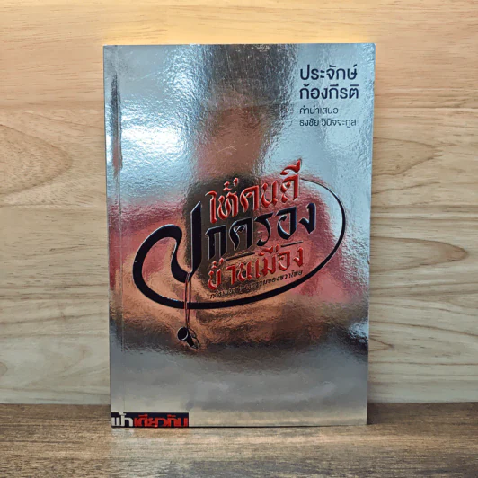 ให้คนดีปกครองบ้านเมือง - ประจักษ์ ก้องกีรติ รูปที่ 1
