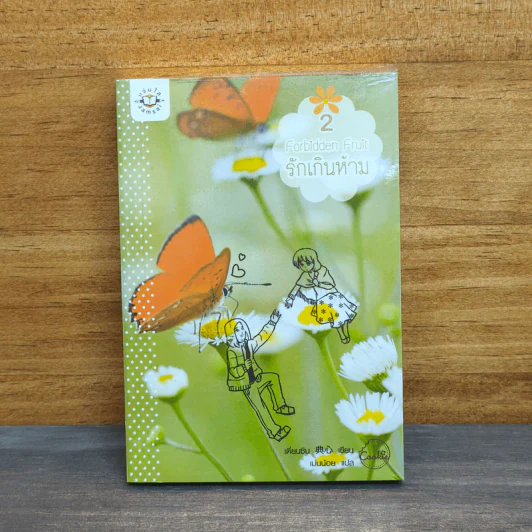 Forbidden Fruit รักเกินห้าม เล่ม 2 - เตี่ยนซิน รูปที่ 1