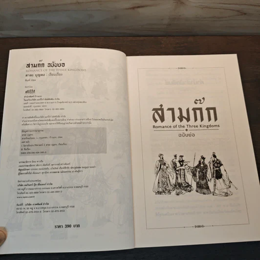 สามก๊ก ฉบับย่อ - สาละ บุญคง รูปที่ 6