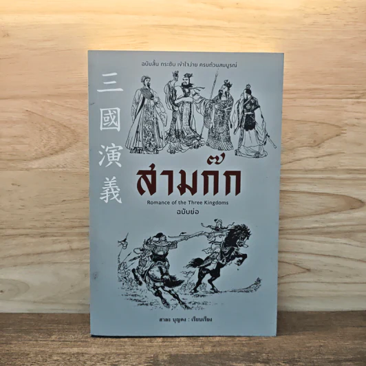 สามก๊ก ฉบับย่อ - สาละ บุญคง รูปที่ 1