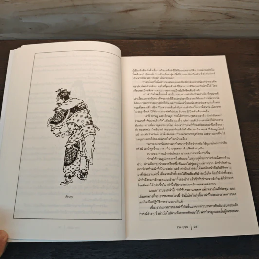 สามก๊ก ฉบับย่อ - สาละ บุญคง รูปที่ 9