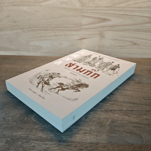 สามก๊ก ฉบับย่อ - สาละ บุญคง รูปที่ 3