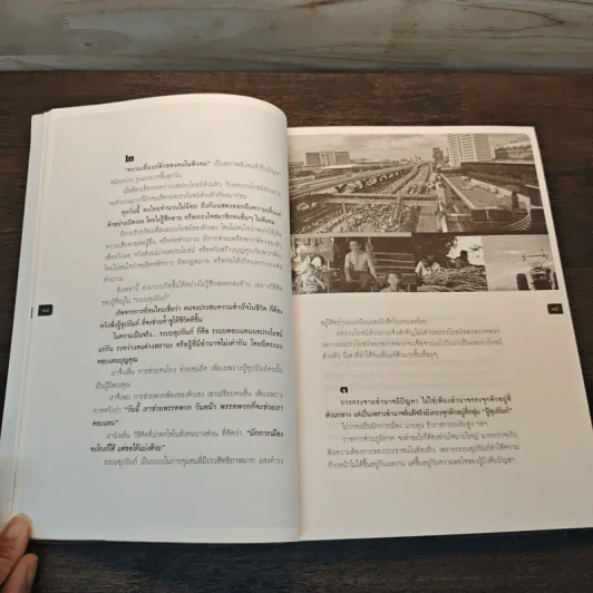 สร้างเมืองไทยให้น่าอยู่ใน 999 วัน เล่ม 2 - เจิมศักดิ์ ปิ่นทอง รูปที่ 7