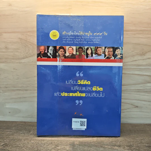 สร้างเมืองไทยให้น่าอยู่ใน 999 วัน เล่ม 2 - เจิมศักดิ์ ปิ่นทอง รูปที่ 5