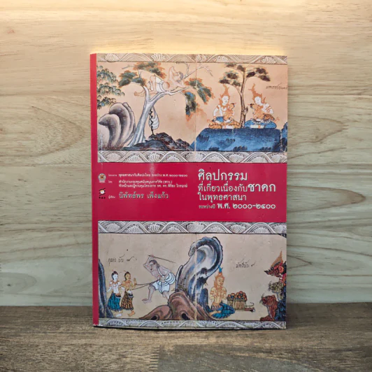 ศิลปกรรม ที่เกี่ยวเนื่องกับชาคก ในพุทธศาสนา ระหว่างปี พ.ศ. 2000-2400 รูปที่ 1