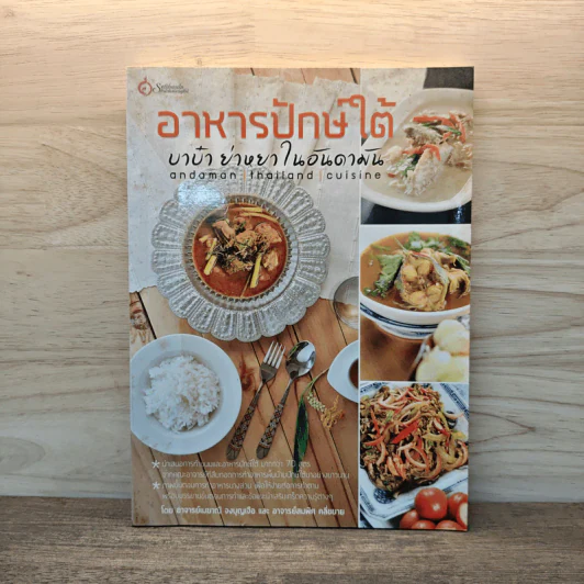 อาหารปักษ์ใต้ บาบ๋า ย่าหยา ในอันดามัน Andaman Thailand Cuisine - อาจารย์เมฆาณี จงบุญเจือ, อาจารย์สมพิศ คลี่ขยาย รูปที่ 1