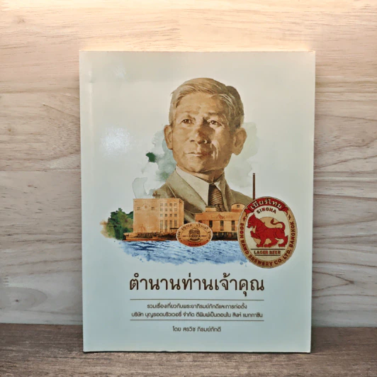 ตำนานท่านเจ้าคุณ - สรวิช ภิรมย์ภักดี รูปที่ 1