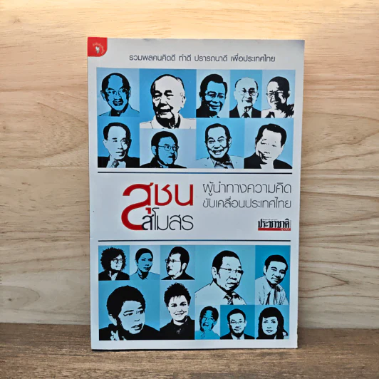 สุชนสโมสร ผู้นำทางความคิด ขับเคลื่อนประเทศไทย - กองบรรณาธิการประชาชาติธุรกิจ รูปที่ 1